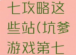 坑爹游戏七攻略这些站(坑爹游戏第七关怎么过)