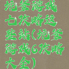 坑爹游戏七攻略这些站(坑爹游戏6攻略大全)