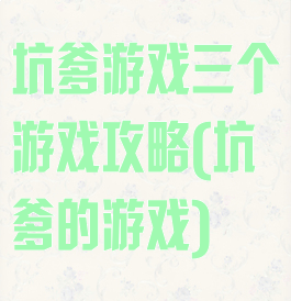 坑爹游戏三个游戏攻略(坑爹的游戏)