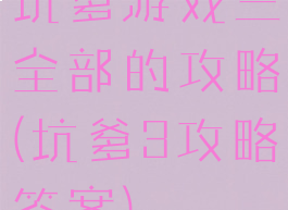 坑爹游戏三全部的攻略(坑爹3攻略答案)