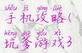 坑爹游戏三手机攻略(坑爹游戏3攻略大全)