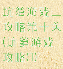 坑爹游戏三攻略第十关(坑爹游戏攻略3)