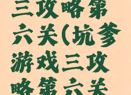 坑爹游戏三攻略第六关(坑爹游戏三攻略第六关怎么玩)