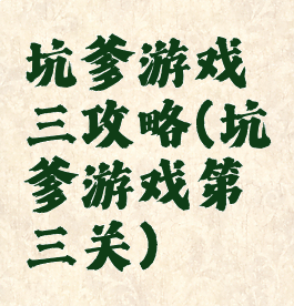 坑爹游戏三攻略(坑爹游戏第三关)