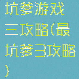 坑爹游戏三攻略(最坑爹3攻略)