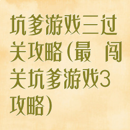 坑爹游戏三过关攻略(最囧闯关坑爹游戏3攻略)