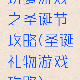 坑爹游戏之圣诞节攻略(圣诞礼物游戏攻略)