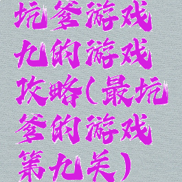 坑爹游戏九的游戏攻略(最坑爹的游戏第九关)
