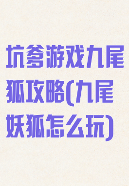 坑爹游戏九尾狐攻略(九尾妖狐怎么玩)