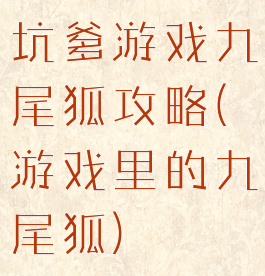 坑爹游戏九尾狐攻略(游戏里的九尾狐)