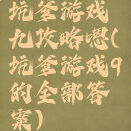 坑爹游戏九攻略嗯(坑爹游戏9的全部答案)