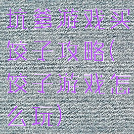 坑爹游戏买饺子攻略(饺子游戏怎么玩)
