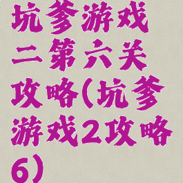坑爹游戏二第六关攻略(坑爹游戏2攻略6)