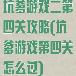 坑爹游戏二第四关攻略(坑爹游戏第四关怎么过)