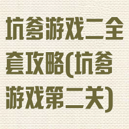 坑爹游戏二全套攻略(坑爹游戏第二关)