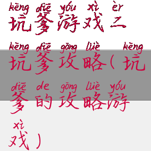 坑爹游戏二坑爹攻略(坑爹的攻略游戏)