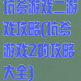 坑爹游戏二游戏攻略(坑爹游戏2的攻略大全)
