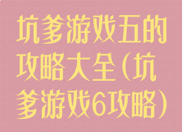 坑爹游戏五的攻略大全(坑爹游戏6攻略)