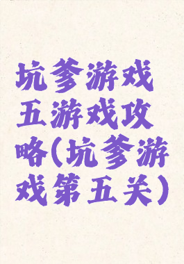 坑爹游戏五游戏攻略(坑爹游戏第五关)