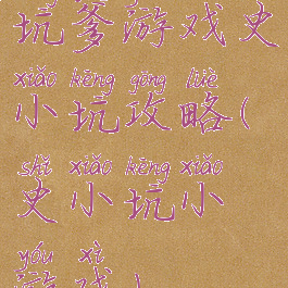 坑爹游戏史小坑攻略(史小坑小游戏)