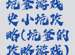 坑爹游戏史小坑攻略(坑爹的攻略游戏)