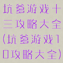 坑爹游戏十三攻略大全(坑爹游戏10攻略大全)