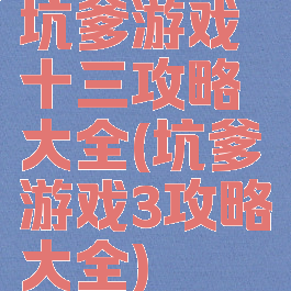 坑爹游戏十三攻略大全(坑爹游戏3攻略大全)
