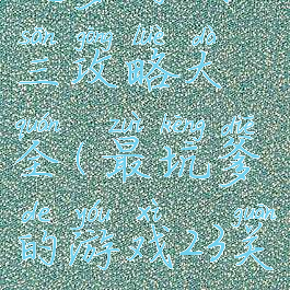 坑爹游戏十三攻略大全(最坑爹的游戏23关攻略)