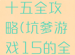 坑爹游戏十五全攻略(坑爹游戏15的全部答案)