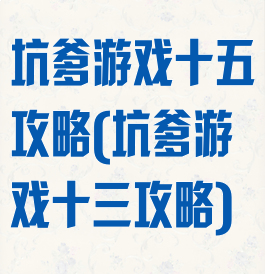 坑爹游戏十五攻略(坑爹游戏十三攻略)