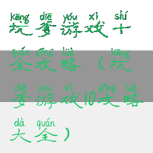 坑爹游戏十全攻略(坑爹游戏10攻略大全)