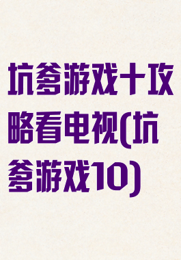 坑爹游戏十攻略看电视(坑爹游戏10)