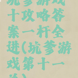 坑爹游戏十攻略答案一杆全进(坑爹游戏第十一关)