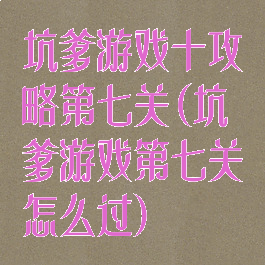 坑爹游戏十攻略第七关(坑爹游戏第七关怎么过)