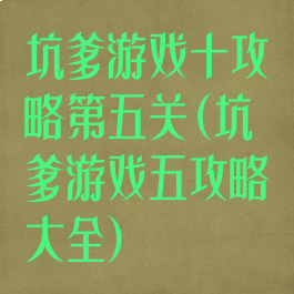 坑爹游戏十攻略第五关(坑爹游戏五攻略大全)