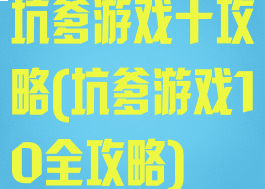 坑爹游戏十攻略(坑爹游戏10全攻略)