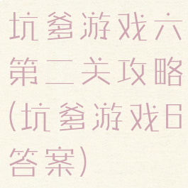 坑爹游戏六第二关攻略(坑爹游戏6答案)