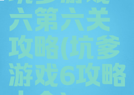 坑爹游戏六第六关攻略(坑爹游戏6攻略大全)