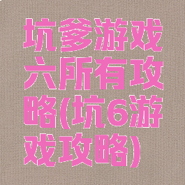 坑爹游戏六所有攻略(坑6游戏攻略)