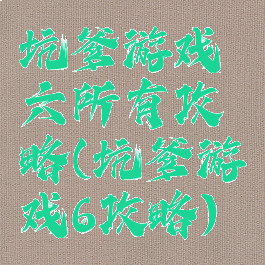 坑爹游戏六所有攻略(坑爹游戏6攻略)