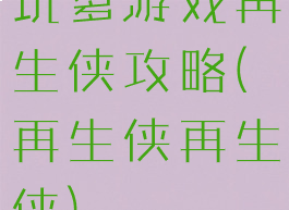 坑爹游戏再生侠攻略(再生侠再生侠)