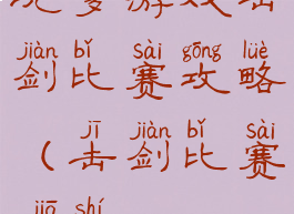 坑爹游戏击剑比赛攻略(击剑比赛加时)