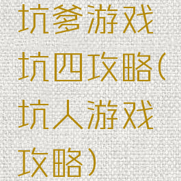 坑爹游戏坑四攻略(坑人游戏攻略)