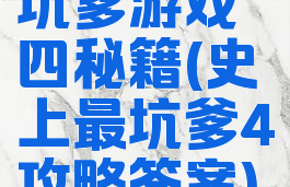 坑爹游戏四秘籍(史上最坑爹4攻略答案)