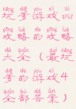 坑爹游戏四攻略的攻略大全(最坑爹的游戏4全部答案)