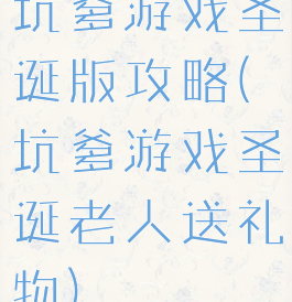 坑爹游戏圣诞版攻略(坑爹游戏圣诞老人送礼物)