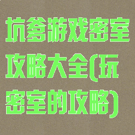 坑爹游戏密室攻略大全(玩密室的攻略)