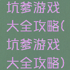 坑爹游戏大全攻略(坑爹游戏大全攻略)
