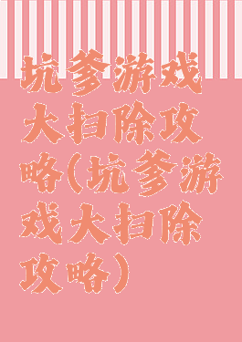 坑爹游戏大扫除攻略(坑爹游戏大扫除攻略)