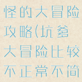 坑爹游戏奇怪的大冒险攻略(坑爹大冒险比较不正常不简单攻略)